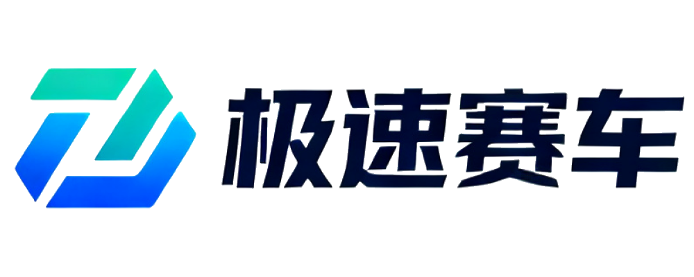 极速赛车